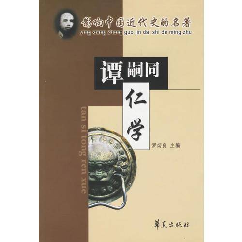 仁学