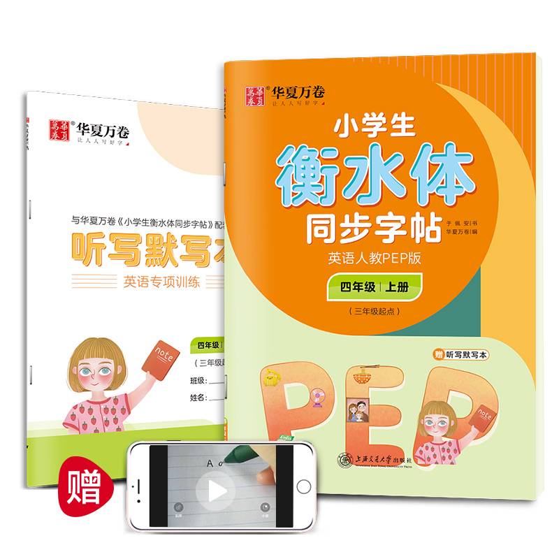 华夏万卷 小学生衡水体英语同步字帖 四年级上册 人教PEP版 衡水体英语字帖英文字帖(配听写默写本)