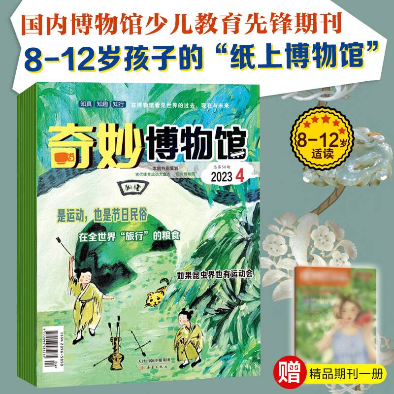 奇妙博物馆 2023年上半年套装（1-6期）