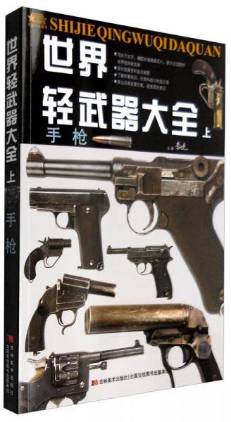 世界轻武器大全（上）