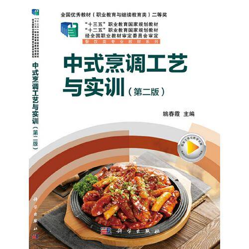 中式烹调工艺与实训（第二版）