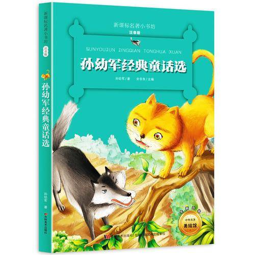 孙幼军经典童话选 （名著小书坊 彩绘注音版新版）
