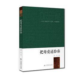 少年梦●青春梦●中国梦：中国故事：把母爱还给你