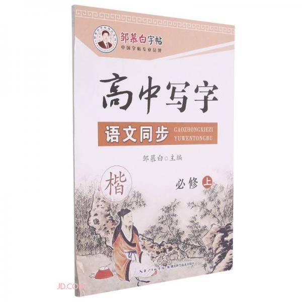 高中写字语文同步(必修上楷)/邹慕白字帖精品系列