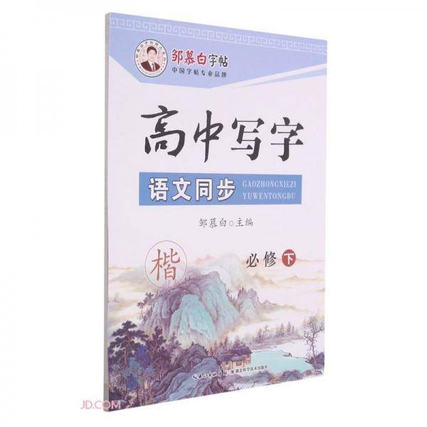 高中写字语文同步(必修下楷)/邹慕白字帖精品系列