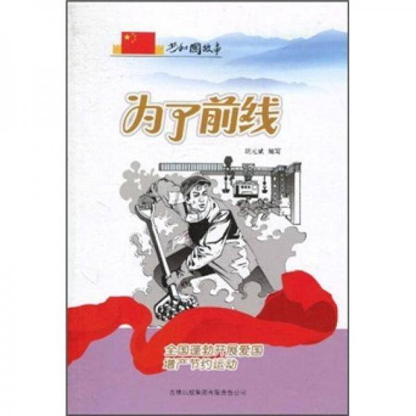为了前线