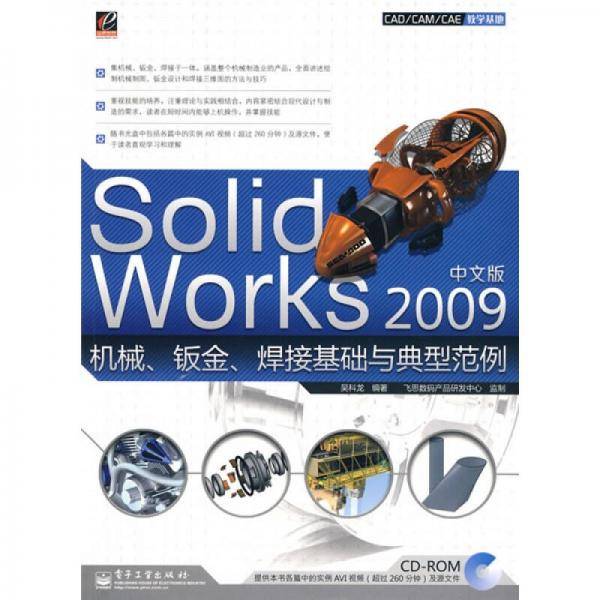SolidWorks 2009中文版机械、钣金、焊接基础与典型范例