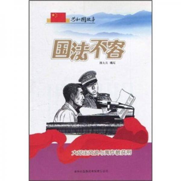 国法不容