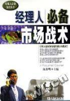 经理人必备市场战术-经理人必备知识丛书