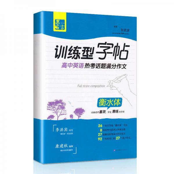 墨言训练型字帖·高中英语热考话题满分作文