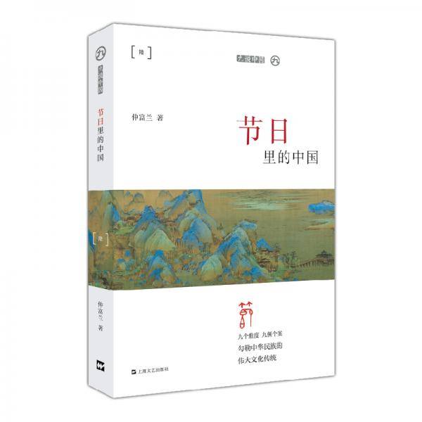 节日里的中国