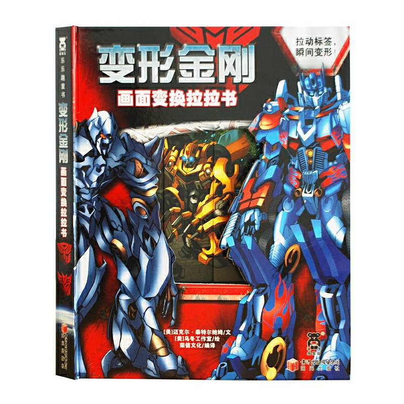 变形金刚画面变换拉拉书