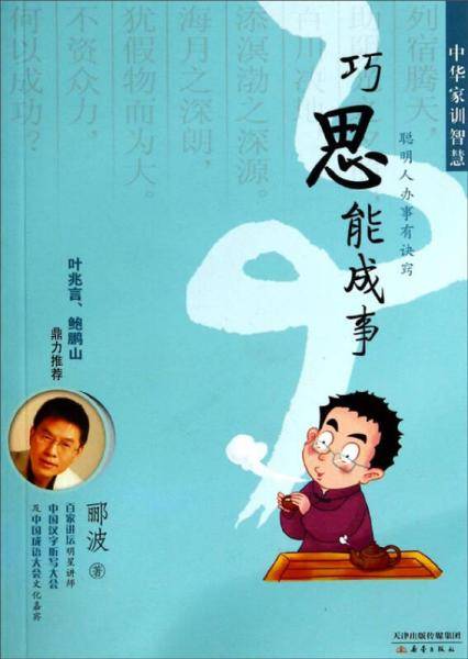 中华家训智慧：巧思能成事