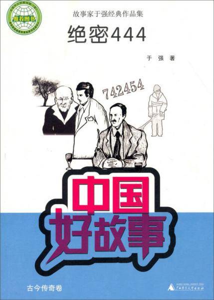 故事家于强经典作品集:绝密444