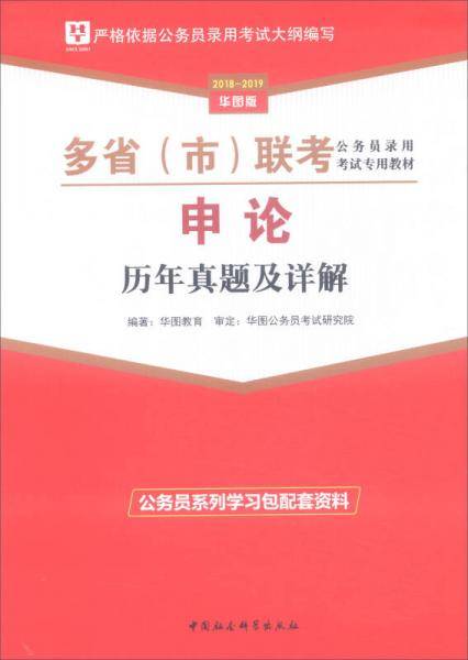 申论历年真题及详解/2018-2019华图版多省市联考公务员录用考试专用教材