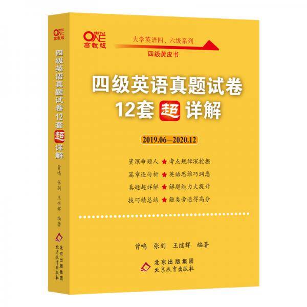 2021.6四级英语真题试卷（12套超详解）2019.6-2020.12