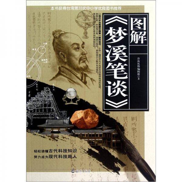 图解《梦溪笔谈》