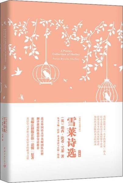 雪莱诗选