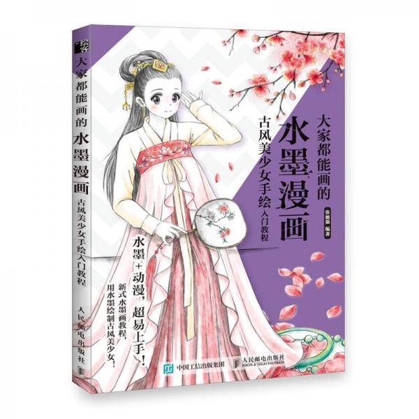 大家都能画的水墨漫画古风美少女手绘入门教程