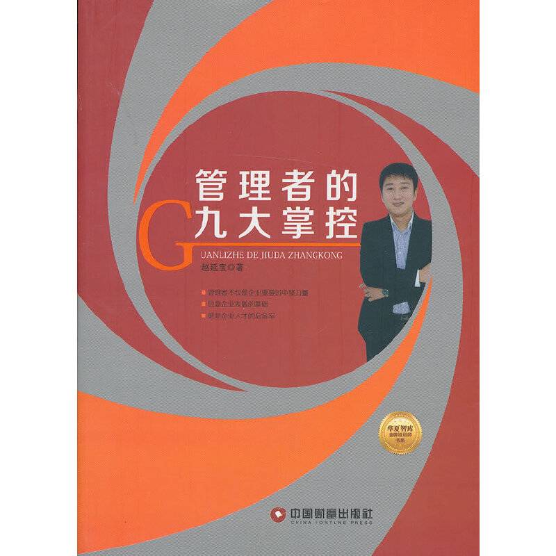 华夏智库金牌培训师书系：管理者的九大掌握