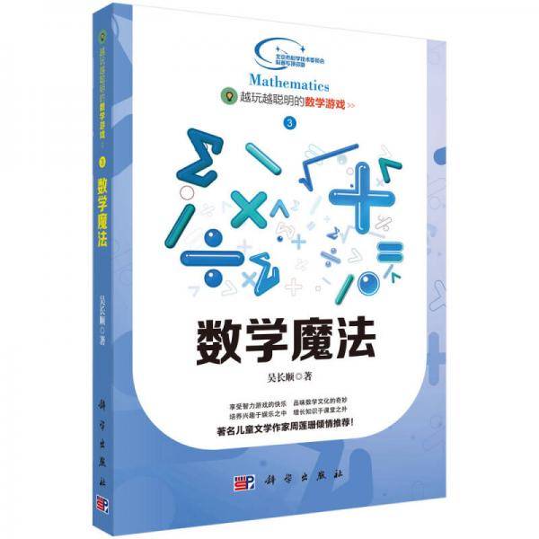 越玩越聪明的数学游戏 3 数学魔法