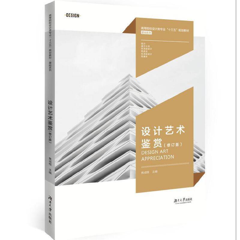设计艺术鉴赏(修订版）