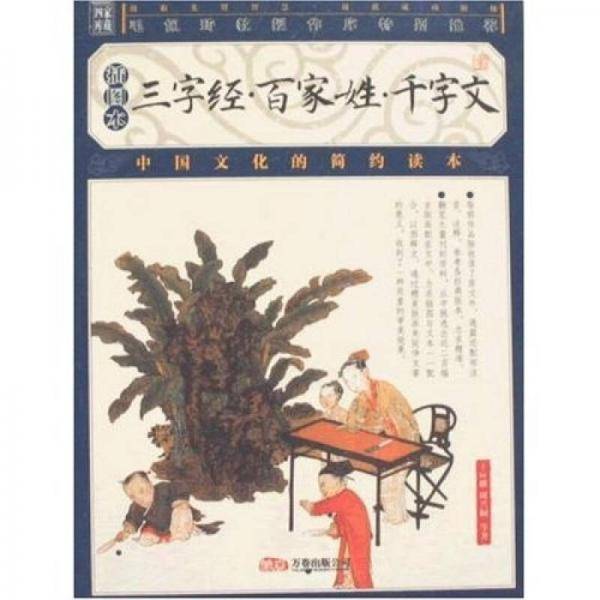 三字经・百家姓・千字文