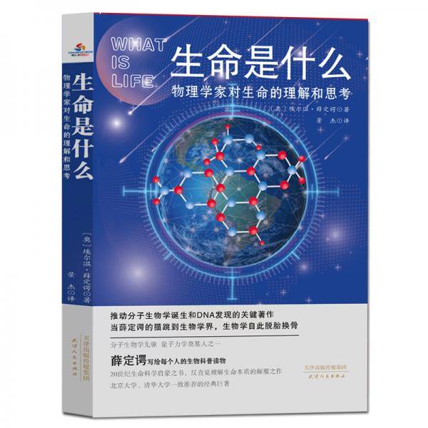 生命是什么