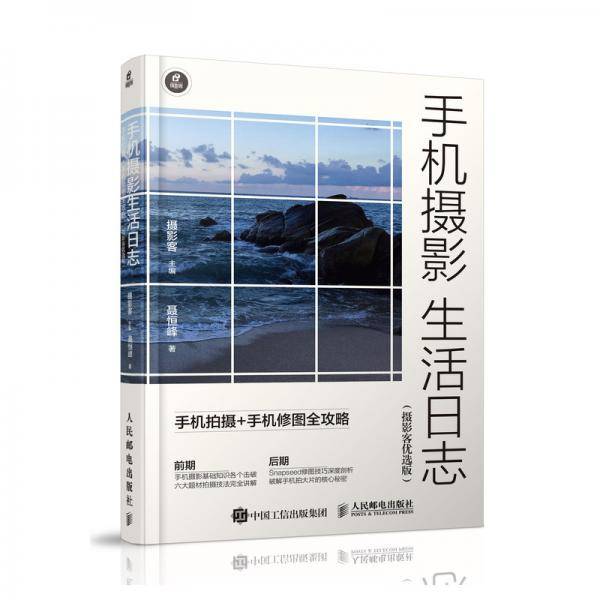 手机摄影生活日志 手机拍摄手机修图全攻略 摄影客优选版