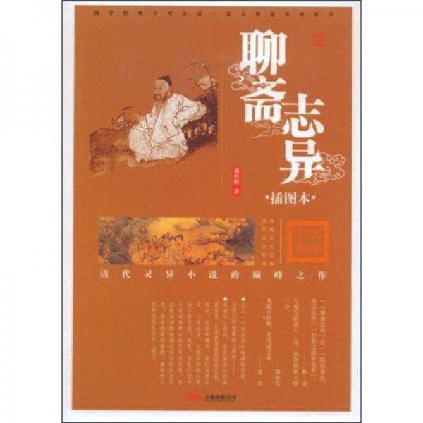 聊斋志异