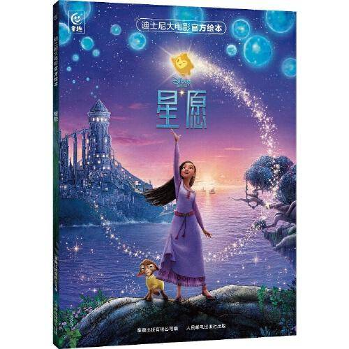 迪士尼大电影官方绘本·星愿