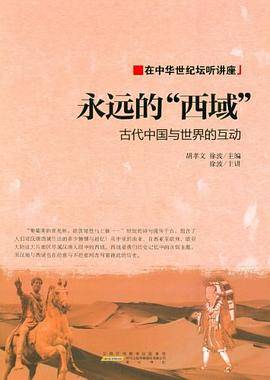 永远的西域