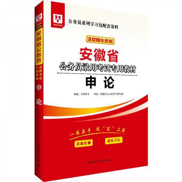 华图教育·2019安徽省公务员录用考试专用教材:申论