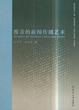 穆青的新闻传播艺术