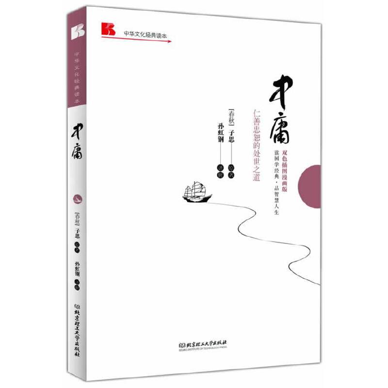 中华文化经典读本：中庸（仁善忠恕的处世之道）（双色插图漫画版）