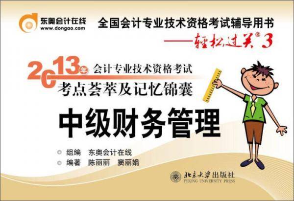 全国会计专业技术资格考试辅导用书・轻松过关3・会计专业技术资格考试考点荟萃及记忆锦囊