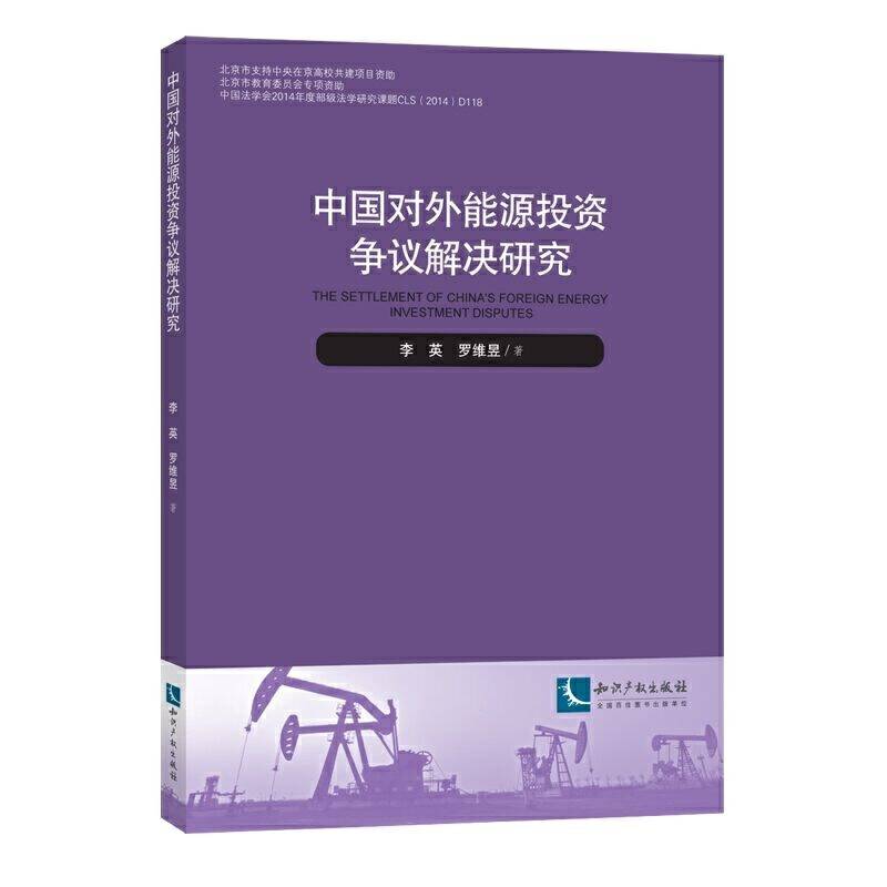 中国对外能源投资争议解决研究