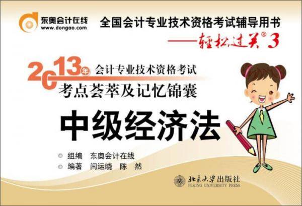 轻松过关3《2013年会计专业技术资格考试考点荟萃及记忆锦囊》中级经济法