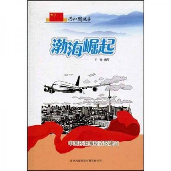 渤海崛起