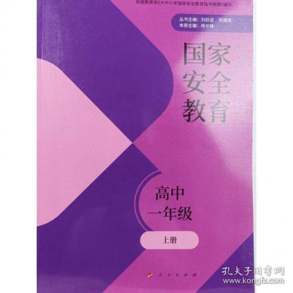 国家安全教育 高中一年级，上册