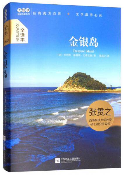 大悦读精装（全译本）名著阅读 金银岛