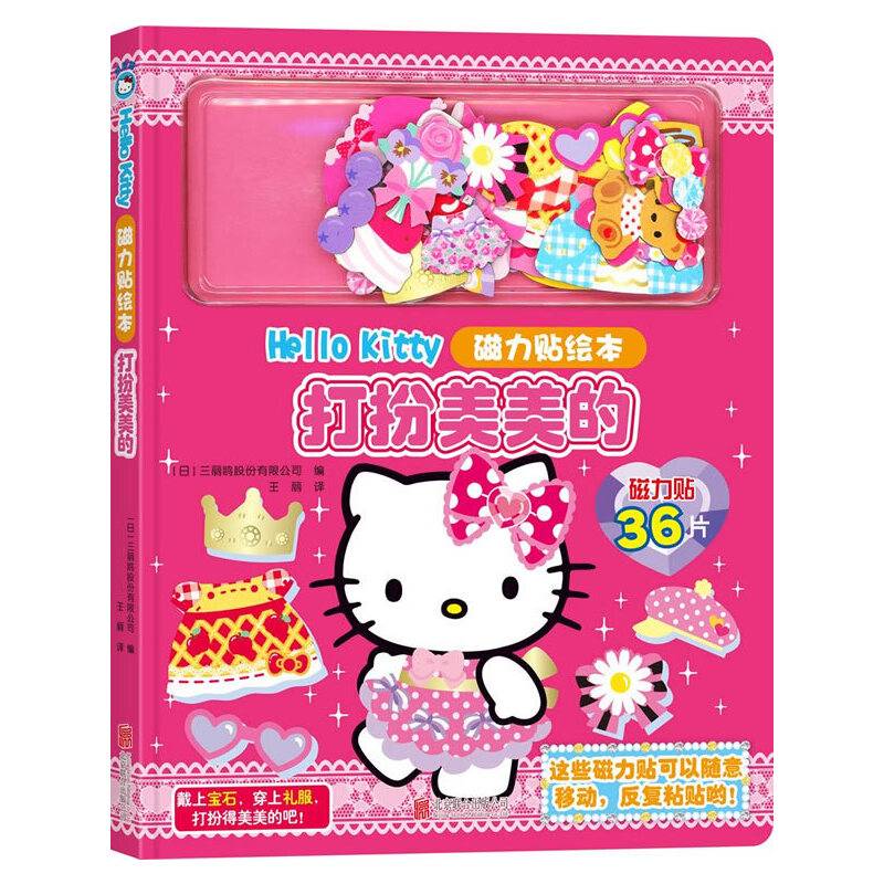 Hello Kitty磁力贴绘本.打扮美美的