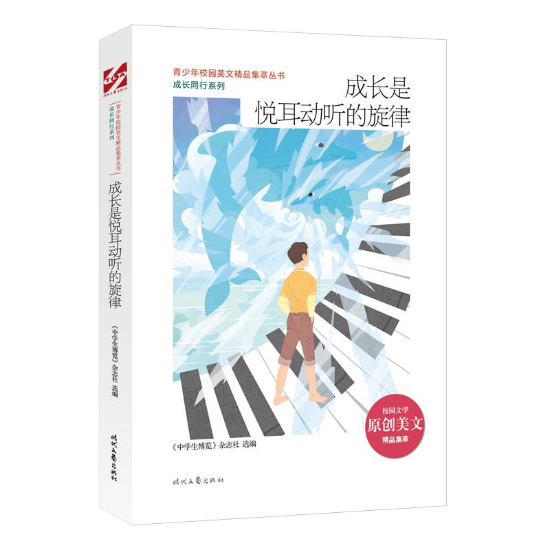 青少年校园美文精品集萃丛书：成长是悦耳动听的旋律