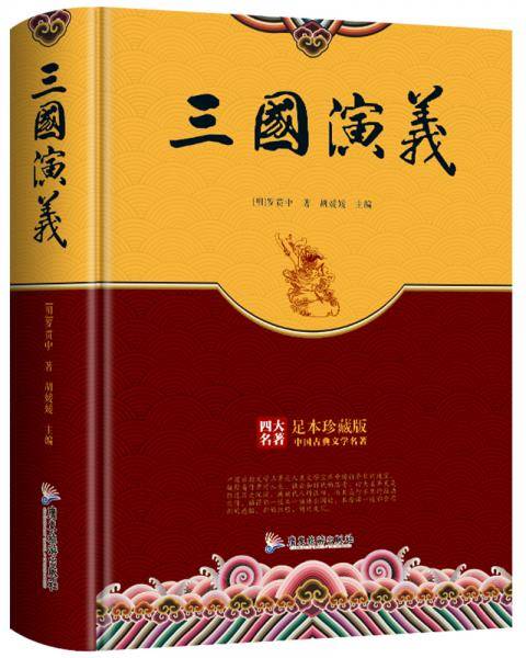 精装足本珍藏版四大名著-三国演义