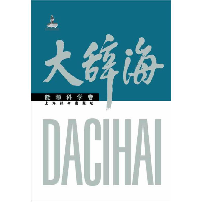 大辞海 能源科学卷