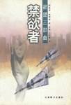 欲望三部典-禁欲者
