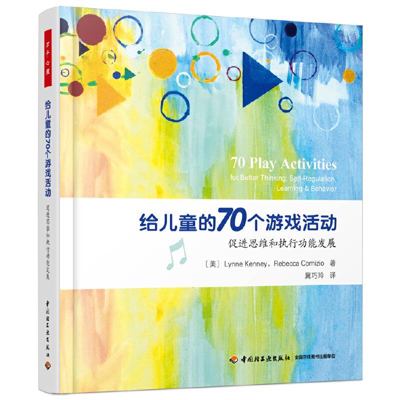 万千心理·给儿童的70个游戏活动：促进思维和执行功能发展