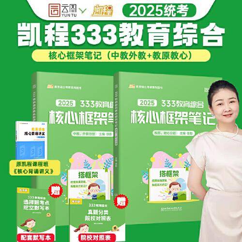 2025徐影教育学考研333教育综合框架笔记凯程教育综合教材可搭教材教育学大纲解析张剑黄皮书