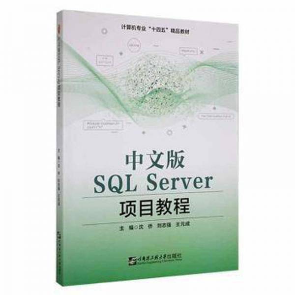 中文版SQL Server项目教程