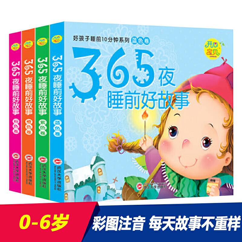 365夜睡前 全4册 塑封小开本